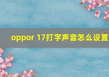 oppor 17打字声音怎么设置